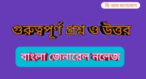 Gk Questions In Bengali