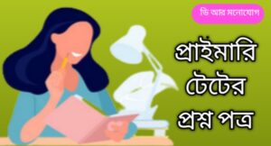 WB Primary Tet Previous Year Question Paper 2013-21 PDF