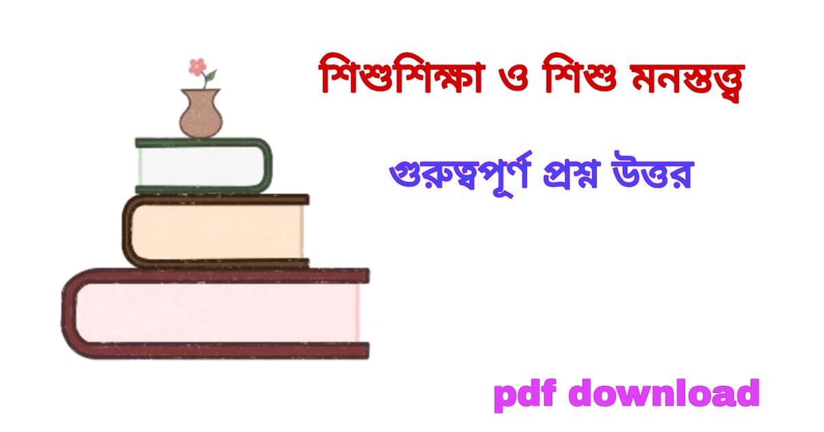 শিশুশিক্ষা ও শিশু মনস্তত্ত্ব MCQ প্রশ্ন উত্তর PDF | Child Study And Psychology MCQ in Bengali