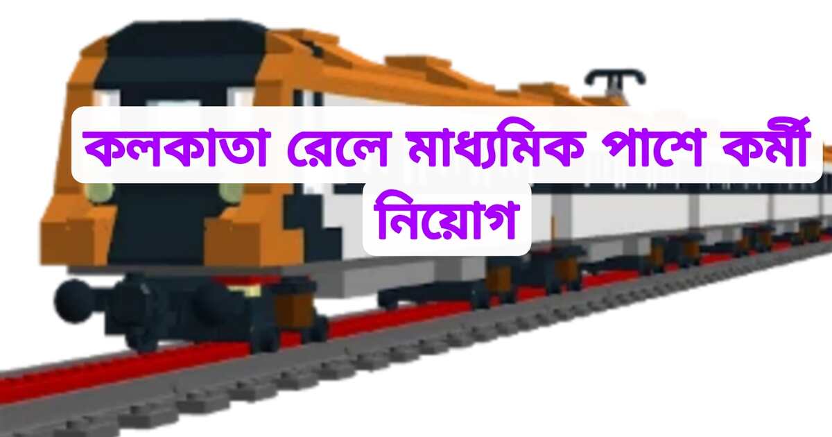 কলকাতা রেলে মাধ‍্যমিক পাশে কর্মী নিয়োগ | Kolkata Railway Recruitment 2023