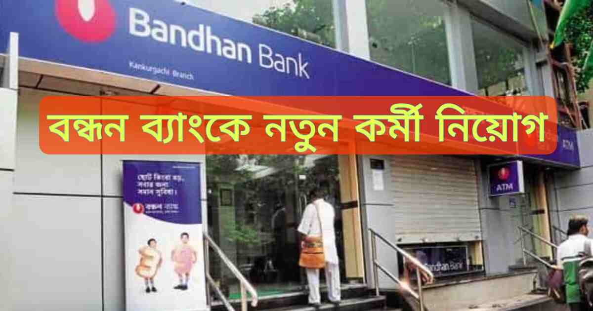 বন্ধন ব‍্যাংকে কর্মী নিয়োগ 2023 | Bandhan Bank Recruitment 2023