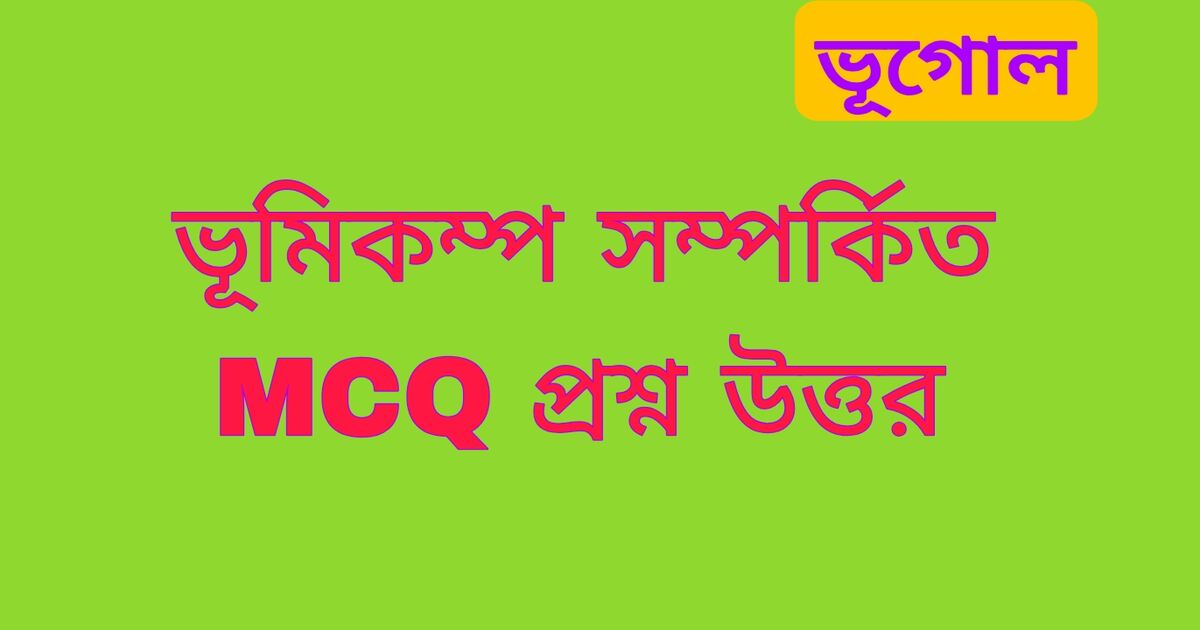 ভূমিকম্প MCQ প্রশ্ন উত্তর | Earthquake MCQ Questions Answers Bengali