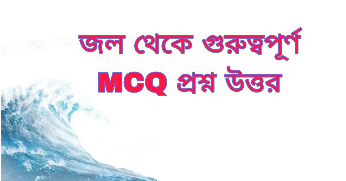 জল MCQ প্রশ্ন উত্তর | Water MCQ Questions Answers Bengali