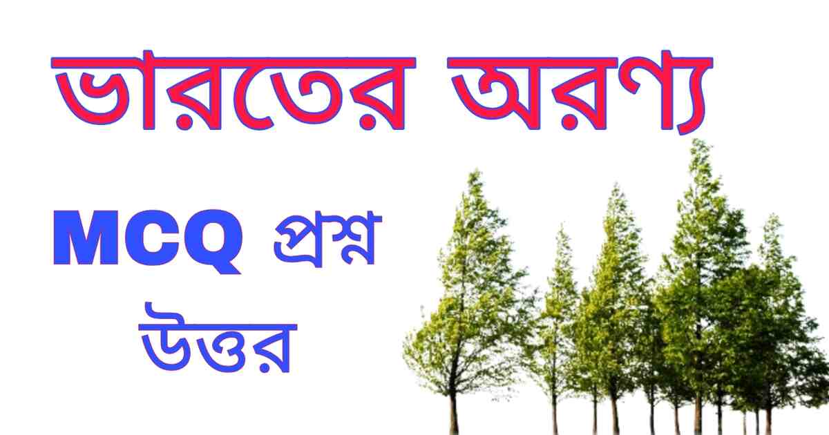 ভারতের অরণ্য MCQ প্রশ্ন উত্তর | Forests of India MCQ Questions Answers Bengali 