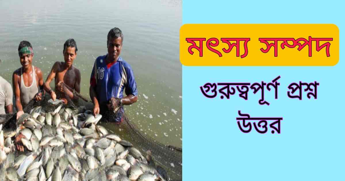 মৎস‍্য সম্পদের প্রশ্ন উত্তর | Fisheries Questions Answers Bengali