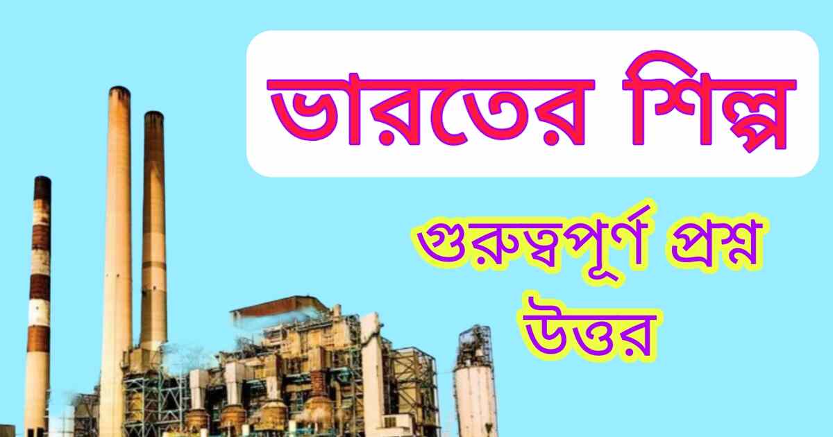 ভারতের শিল্পের MCQ প্রশ্ন উত্তর | Industry in India MCQ Questions Answers Bengali