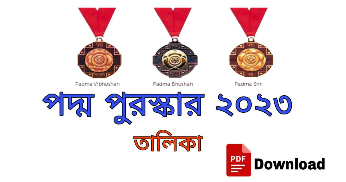 পদ্ম পুরস্কার 2023 বিজয়ীদের তালিকা PDF | List Of Padma Awards Winners 2023