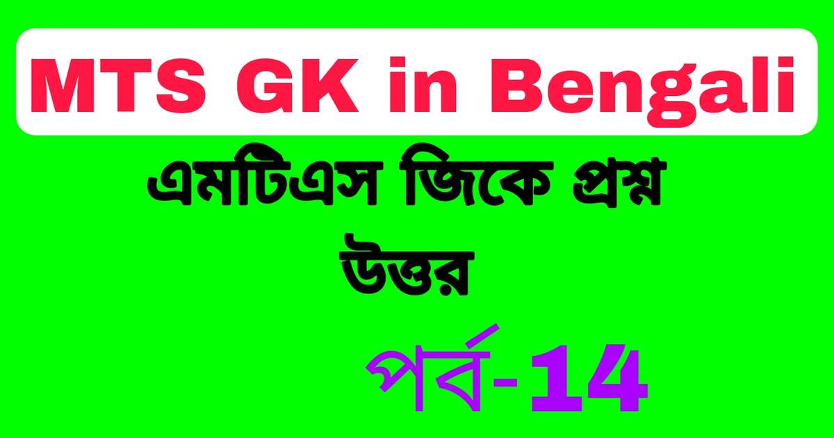 SSC MTS GK Mock Test Bengali Part-14