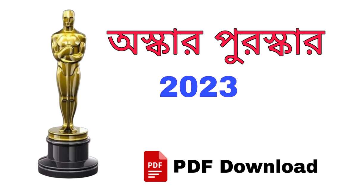 অস্কার পুরস্কার ২০২৩ PDF | Oscars 2023 Winners List in Bengali