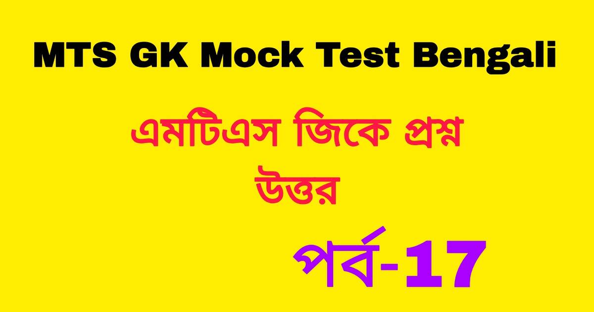 MTS GK Mock Test in Bengali Part-17