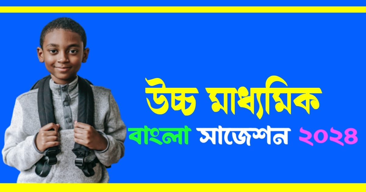 HS Bengali Suggestion 2024 | উচ্চমাধ্যমিক বাংলা সাজেশন ২০২৪