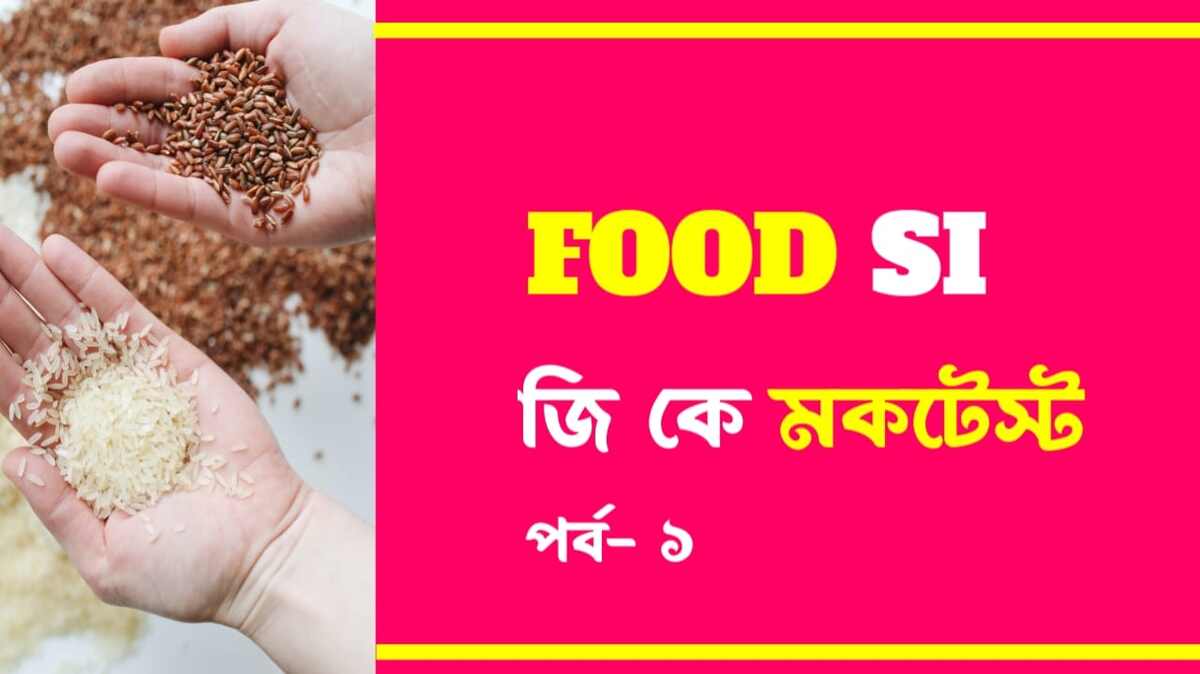 WBPSC Food Si Mock Test in Bengali | ফুড সাব ইন্সপেক্টর মকটেস্ট