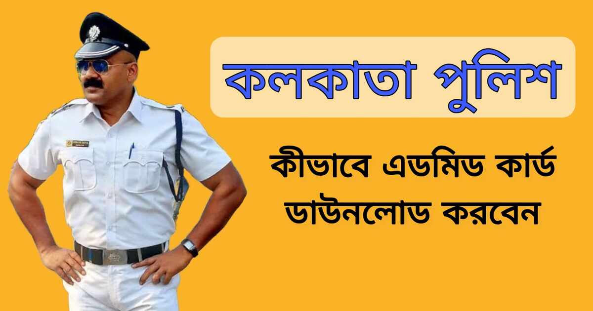 Kolkata Police Admit Card Download | কলকাতা পুলিশ এডমিড কার্ড ডাউনলোড