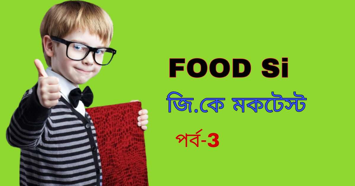 Food Si GK Practice Set -3 | ফুড সাব ইন্সপেক্টর জিকে প্রশ্নোত্তর :