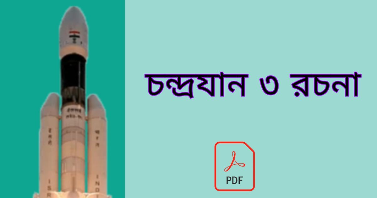 চন্দ্রযান ৩ রচনা PDF | চন্দ্রযান ৩ প্রতিবেদন রচনা | Chandrayaan 3 Rachana in Bengali