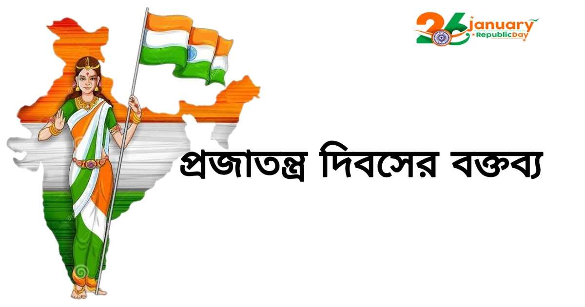 26 শে জানুয়ারি প্রজাতন্ত্র দিবস বক্তব্য PDF | 75th Republic Day Speech in Bengali