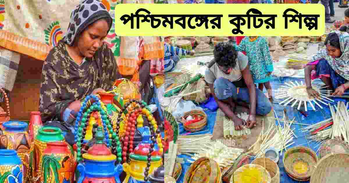 পশ্চিমবঙ্গের কুটির শিল্প | Cottage industry of West Bengal