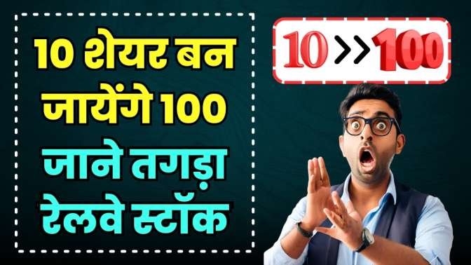 10 Share Will Become 100 In Railway Stock