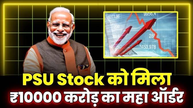 PSU Stock Got 10000Cr Big Order